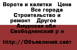 Ворота и калитки › Цена ­ 1 620 - Все города Строительство и ремонт » Другое   . Амурская обл.,Свободненский р-н